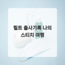 퀼트공예 | 퀼트 출사기록 나의 스티치 여행