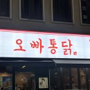 오빠통닭(상무점) 이미지