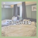 호텔그레이194 이미지