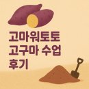 고마워토토 인덕원점 고구마 - 방귀 범인을 찾아라