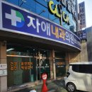 자애의원 이미지