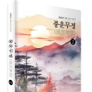 ＜신간＞ 혹독한 외세로부터 억압받던 일제 말기의 장편소설 시리즈! 「풍운무정(風雲無情) ❷」 (김임상 저 / 보민출판사 펴냄) 이미지