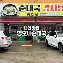 명호네순대국 | 태안 여행 맛집 추천 냄새 없는 순대국밥 맛집 명호네 순대국