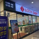 롯데슈퍼 망포역점 - 134531 | 롯데슈퍼 망포역점