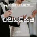 W5 (카페 제휴 X) 빌라드지디 안양 본식스냅 가격 나인포토스냅 내 돈 내산 계약 후기 (짝꿍 코드)
