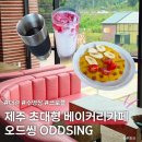 오드씽 [제주 맛집]으리으리한 초대형 감성 카페, <b>오드씽</b> 솔직 방문후기!