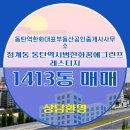 한동그린 | 부동산 동탄역한화대표부동산공인중개사사무소 동탄역시범한화꿈에그린프레스티지 1413동 매매 15억 9,000