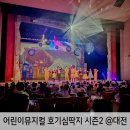 우송유치원+늘사랑어린이집 | 어린이뮤지컬 호기심딱지 시즌2 대전 후기 주차정보