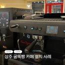 경북 굴뚝빵 카페 창업 장비 설치 후기