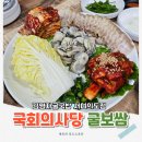 통영어민회센타빌딩 | 국회의사당역 맛집 연말 회식, 모임하기 좋은 생굴 굴보쌈!
