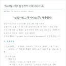 삼성카드서비스 채용 / 2014년 8월(2차) 삼성카드고객서비스(주) 채용 (~8/1) 이미지