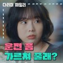 11월9일 드라마 다리미 패밀리 ＂운전 좀 가르쳐 줄래?＂윙크의 진실을 알게 된 김정현 영상 이미지