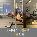 씨케이짐 PT&헬스 판암점 | [판암동 피티]#7 허리디스크 극복 1-7 가슴