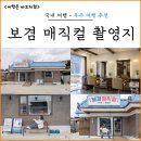 앞섬상회 | 무주 여행 가볼만한곳 앞섬마을 보검 매직컬 촬영지 후기