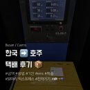 보따리주 | 호주에서 한국 물건 받기[🇰🇷->🇦🇺] :: 케언즈 ems•금액•기간•보따리익스프레스 후기•한국에서 호주 택배