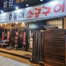 후동이 소금구이 이미지