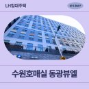 (버스)동광아파트 | 18-20(금곡동) 수원호매실 동광뷰엘 | 경기남부 청년...주택 예비입주자 모집공고 신청 전 거주후기 확인