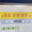 905회 로또 추천 번호 이미지