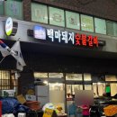 백마돼지숯불갈비 | 언양 백마돼지숯불갈비 언양 로컬맛집