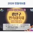 빛고을시민문화관 주차장 | 광주 정월대보름 행사 달집태우기 첨단쌍암공원 희경루 고싸움놀이축제 붉은말의 봄마중