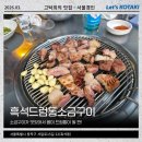 흑석드럼통소금구이 | 흑석역맛집 드럼통소금구이 갈매기살에 껍데기까지 완벽
