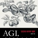 Superintelligence | 📖 《AGI, 천사인가 악마인가》 독서 후기