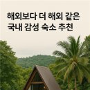 파라디소민박 | 해외보다 더 해외 같은 국내 감성 숙소 추천