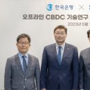 삼성전자, 오프라인 결제를 위한 한국 CBDC 연구 이 협력을 통해 양측은 한국 중앙은행이 발행한 CBDC의 오프라인 기능을 연구 이미지