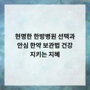 예성한방병원 | 현명한 한방병원 선택과 안심 한약 보관법 건강 지키는 지혜