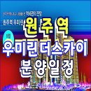 원주역 우미린 더스카이 아파트 분양 정보 이미지