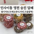 쌀디저트&양갱(야간반) | 수제쌀디저트 인사이동 승진 영전 선물 개별포장, 단체간식