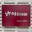 석한의원 이미지