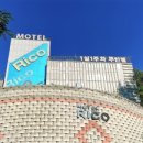 리코모텔 이미지