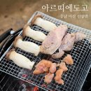 주목나무펜션 | 아산펜션 천안펜션 "아르띠에도고" 파라다이스 스파도고 솔직후기