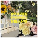 상무지구꽃집 광주플라워클래스 유에스유엔