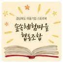 숲속체험마을협동조합 이미지