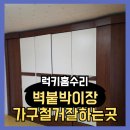 월산로30번길 | 벽붙박이장 가구철거잘하는곳