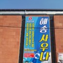 해송사우나 이미지