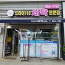 드라이 119 세탁소 이미지