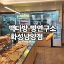빽다방화성남양 이미지