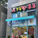[안산 원곡동]초지역 근처 탕후루 맛집 &#34;신쿵푸탕후루&#34;방문 후기