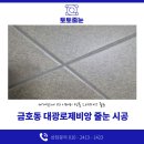 세븐일레븐광주금호대광점 | 광주 금호지구 대광로제비앙 33평 케라폭시 이지디자인 줄눈 시공