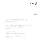 저녁별 - 이준관 시집 / 지식을 만드는 지식 이미지