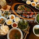 (주)도곡본점 해우리 | 대치동맛집 가포 대치본점 마산식 장어반상 후기