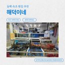 해덕이네활어