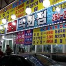 두암우리약국 | [광주][풍향동]풍향수산회백화점...조개찜