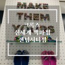 부산 크록스 매장 크록스 신세계백화점 센텀시티점 지비츠 오프라인 쇼핑 후기