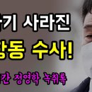 감쪽같이 사라진... '대장동 수사!', 140시간 정영학 녹취록 전문공개에 '긴장한 검찰!'ㅋ 이미지