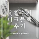 나무수저 | 고급스러운 집들이선물 추천, [마하옻칠공예방] 수제 나무수저 세트 옻칠수저 후기