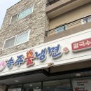 송주불냉면일산대화점 | 일산 대화역 맛집 탐방 추천 불냉면 마니아라면 무조건 가야 할 곳